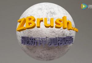 zbrush中文版评测