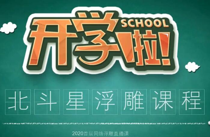 2020北斗星浮雕网络专题课第一节-学浮雕之前应该做的准备